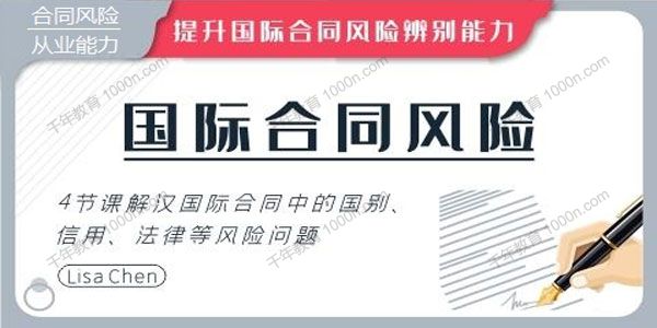 华尔街学堂《国际合同风险实务》