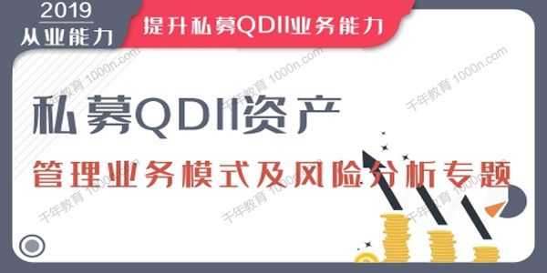 华尔街学堂《私募QDII资管业务模式及风险分析》