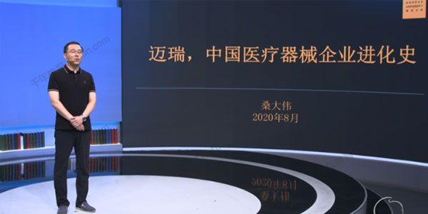 桑大伟《迈瑞医疗的颠覆式创新案例课》