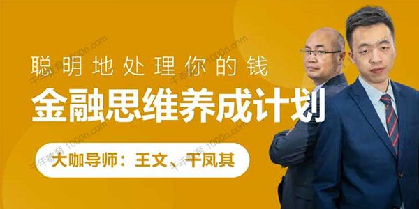 王文&干凤其《金融思维养成计划》