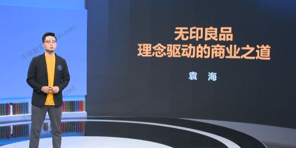 袁海《无印良品：理念驱动的商业之道》案例课