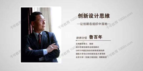 书课-鲁百年《创新设计思维》让创新在组织中落地