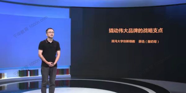 混沌大学-薛迅《撬动伟大品牌的战略支点》