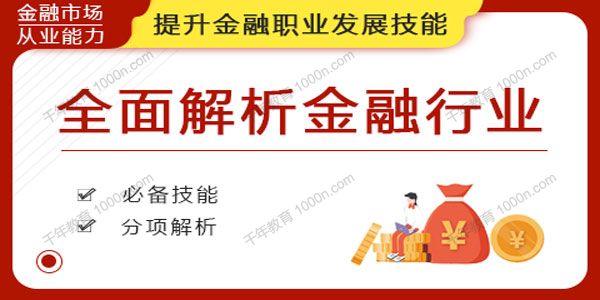 华尔街学堂《全面解析金融行业》