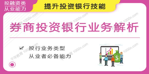 华尔街学堂《券商投资银行业务解析》