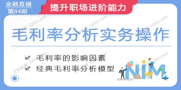 华尔街学堂《毛利率分析实务操作系列课》