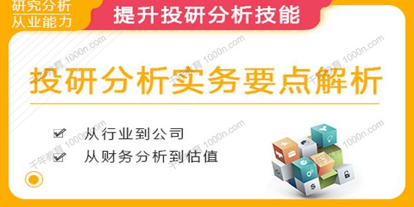华尔街学堂《投研分析师实战技能》