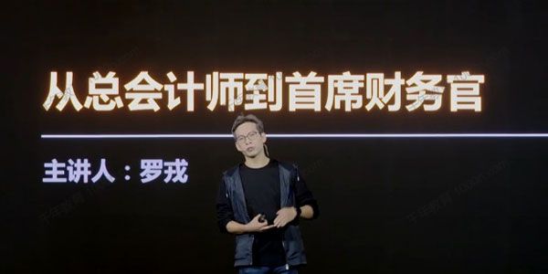 罗戎《重塑财务价值，赋能业务增长》