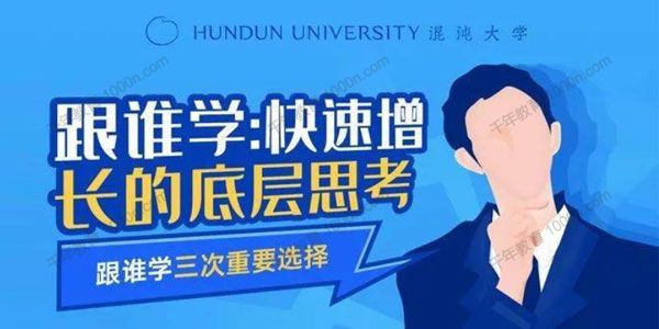 混沌大学-袁国华《：快速增长的底层思考》