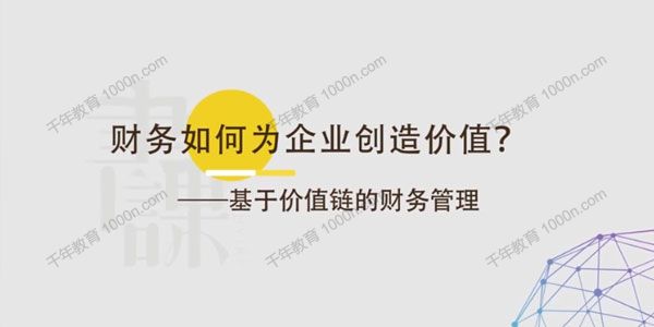 书课《财务如何为企业创造价值》基于价值链的财务管理
