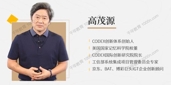 高茂源《互联网时代创新密码》CODEX创新体系