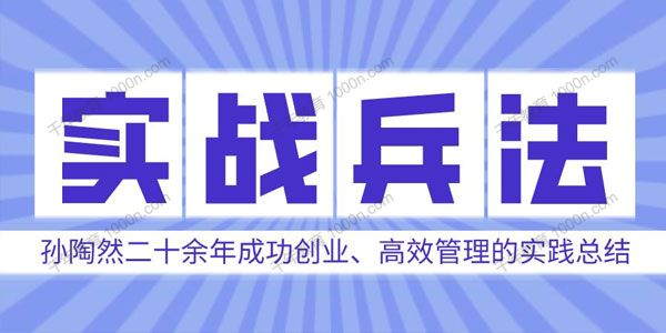 喜马拉雅-孙陶然《企业管理实战兵法》