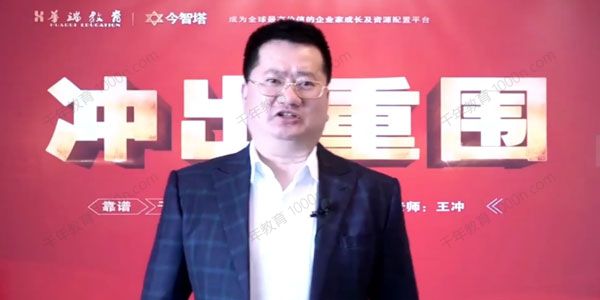 王冲 ：商业模式+团队管理+流量破局