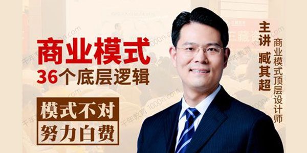 臧其超《新商业模式36个底层逻辑》2022最新