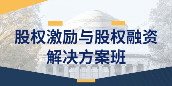 股权激励与股权融资解决方案班