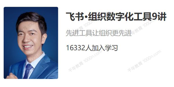 《飞书 组织数字化工具9讲》先进工具让组织更先进