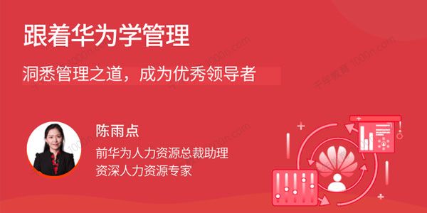陈雨点《跟着华为学管理》洞悉管理之道成为优秀领导者