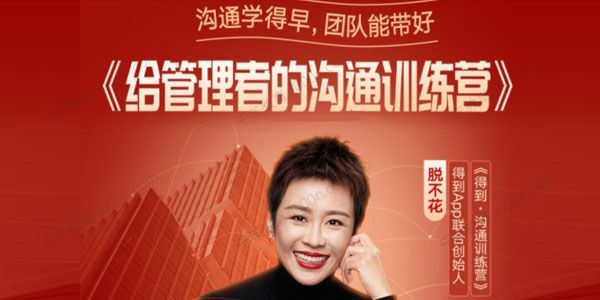 脱不花给管理者的沟通训练课