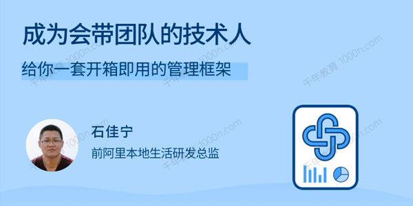 石佳宁《成为会带团队的技术人》开箱即用的管理框架