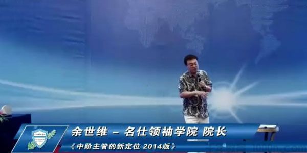 余世维讲座-余世维《中阶主管的新定位》2014版