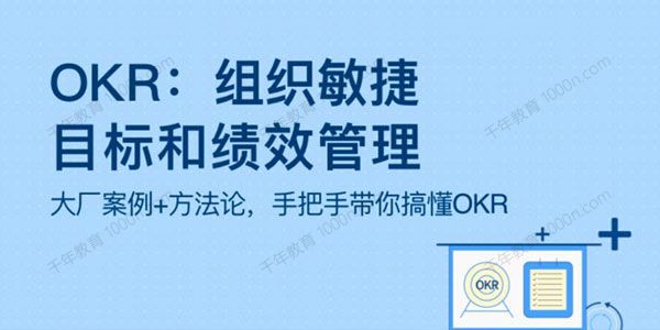 OKR：组织敏捷目标和绩效管理