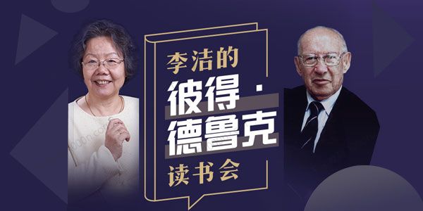 喜马拉雅-李洁 彼得德鲁克的管理学精讲