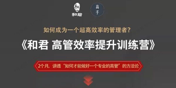 和君《高管效率提升训练营》成为高效管理者