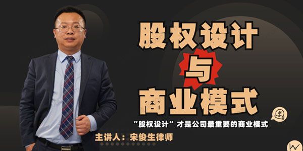 宋俊生律师《股权设计与商业模式》
