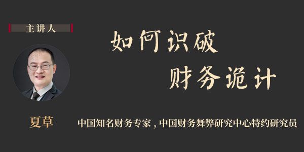 夏草 如何识破财务诡计：远离财务舞弊