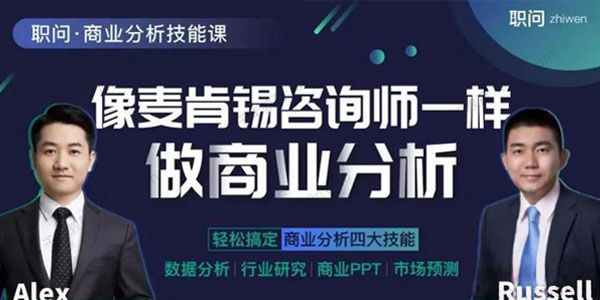 职问 像麦肯锡咨询师一样做商业分析升级版