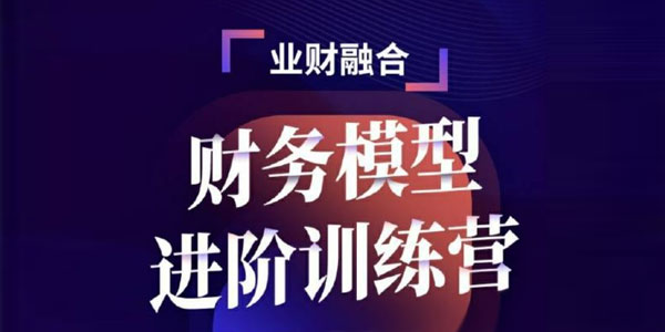 大成方略《业财融合：财务模型进阶训练营》