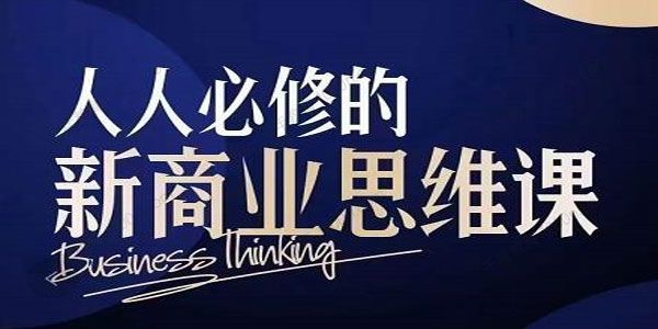 鹤老师《人人必修的新商业思维课》用知识改变命运