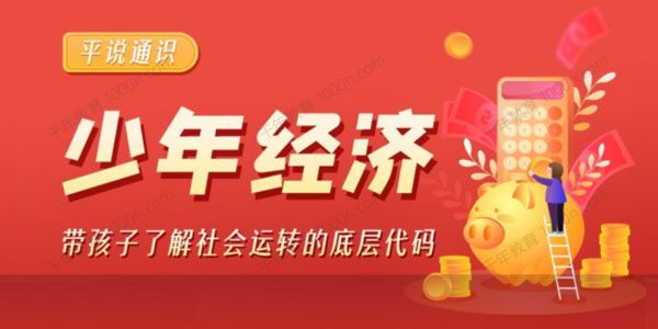 平哥系列《平说通识：少年经济》