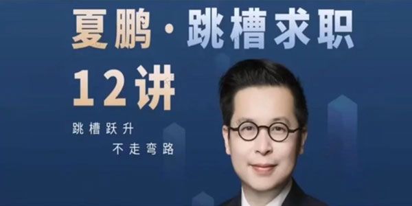 夏鹏《工作求职十二讲》跳槽跃升不走弯路