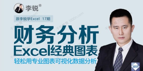 李锐《Excel财务分析经典图表》第17期