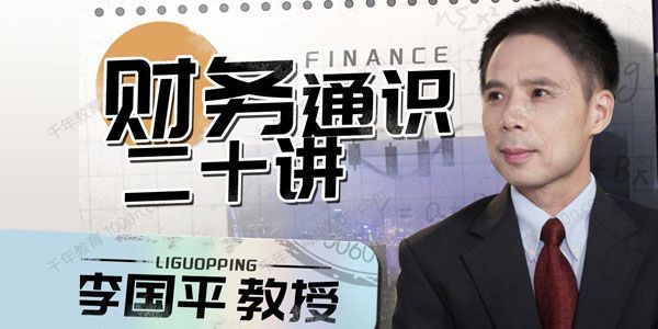 中央财经大学李国平教授《财务通识二十讲》