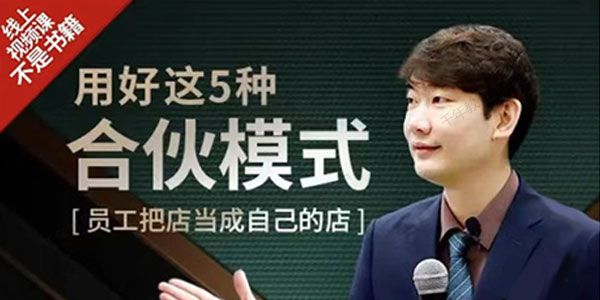 刘建林：用好这5种合伙模式 员工把店当成自己的店