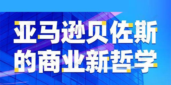 崔晓明《亚马逊贝佐斯的商业新哲学》