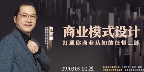 周宏骐《商业模式设计：打通你商业认知的任督二脉》