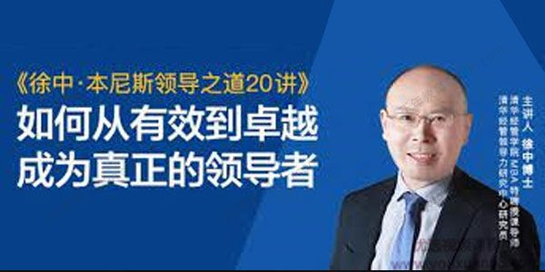 徐中博士《本尼斯领导之道20讲》