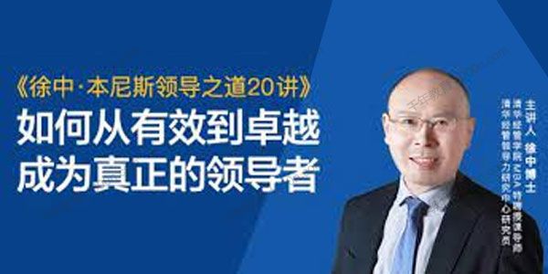 徐中《本尼斯领导之道20讲》如何从有效到卓越