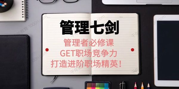 许林芳老师《管理七剑》管理者必修课
