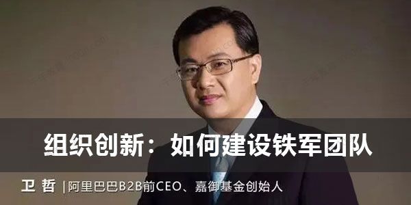 卫哲《组织创新：如何建设铁军团队》.