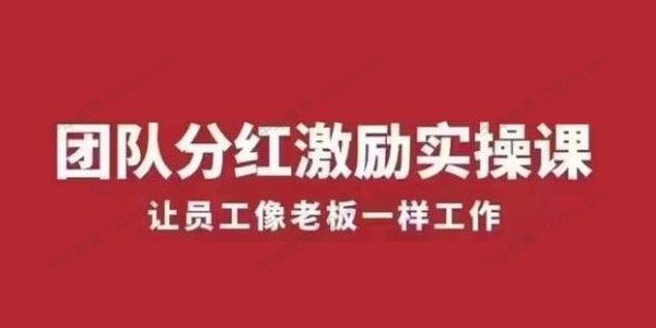 聂利利《团队分红激励实操课》让员工像老板一样努力工作