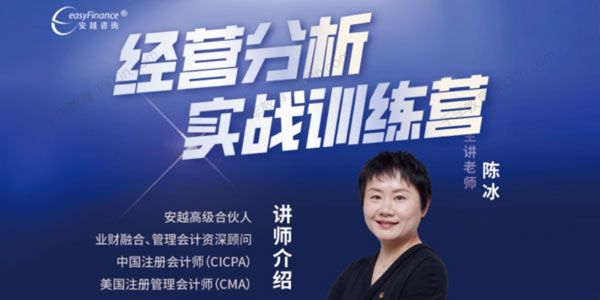 安越咨询-陈冰《经营分析实战训练营》