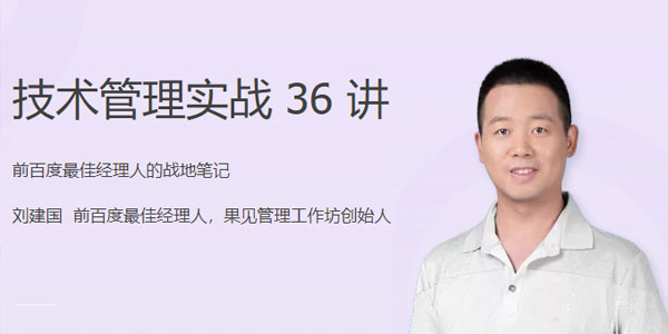刘建国《技术管理实战36讲》