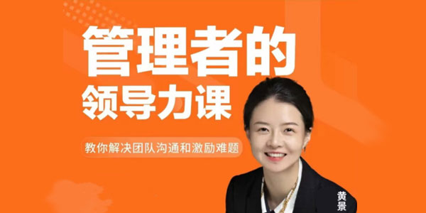 黄景《管理者的领导力课》