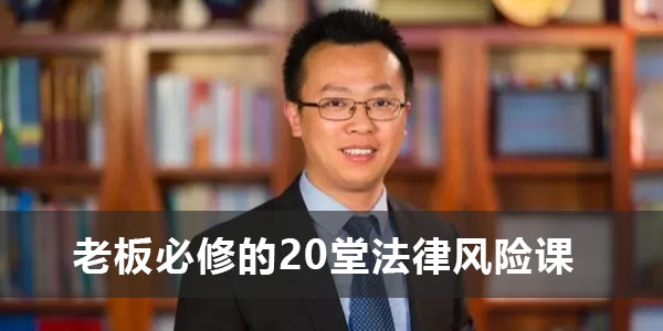 宋俊生律师《老板必修的20堂法律风险课》