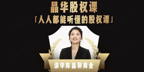 清华陈晶《人人都能听懂的股权课》
