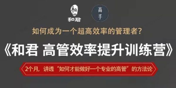 和君《高管效率提升训练营》
